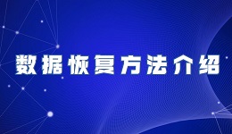 电脑数据恢复软件哪个好用 数据恢复方法介绍